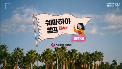 서산제일교회 쉐마 켐프