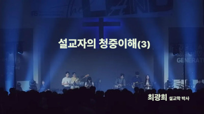 성경 본문의 세계와 신자의 세계를  연결하기 위한 설교자의 청중 이해 (세번째)