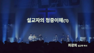 성경 본문의 세계와 신자의 세계를  연결하기 위한 설교자의 청중 이해