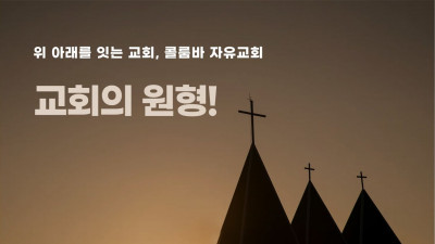 위와 아래를 잇는 콜룸바 교회