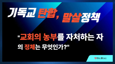 교회의 농부를 자처하는 자의 정체는 무엇인가?