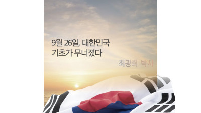 9월 26일, 대한민국 기초가 무너졌다