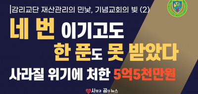 감리교단 재산관리의 민낯: 기념교회의 빚 2편
