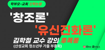 '유신진화론'자 김학철교수 강의 신학논쟁