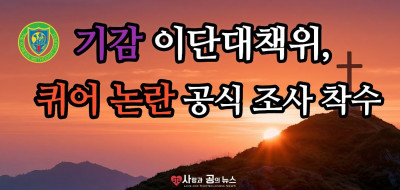 기감 이단대책위, 감신대 퀴어 논란 공식 조사 착수