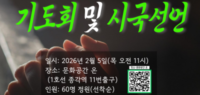 대한민국 교회 말살정책을 규탄하는 감리회 단체 기도회 및 시국선언