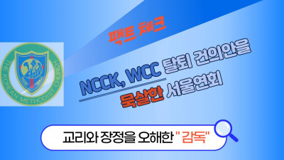 NCCK, WCC 탈퇴 건의안을 묵살한 서울연회