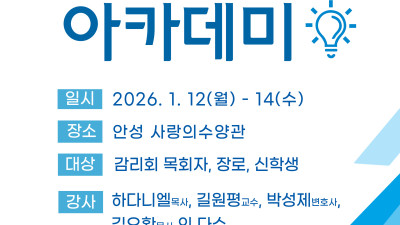 감리회 동성애대책통합위원회 주관 {동성애 대책 아카데미} 안내