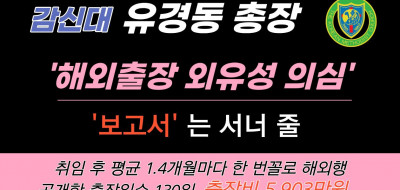 감신대 유경동 총장 해외출장 외유성 의심