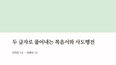 두 글자 요한복음 연재(4):  와서 보면 내가 누군지 알지롱!