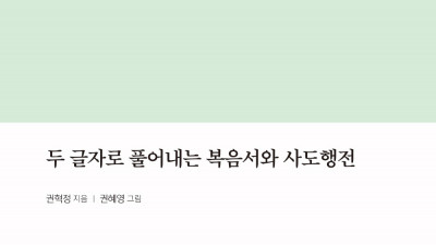 두 글자 요한복음 연재(21):  시각을 바꿔라!!