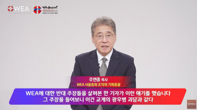 “WEA ‘제2의 광우병 괴담’ 발언, 프레임으로 본질을 흐리는 주연종 목사 발언을 성경으로 검증하다”