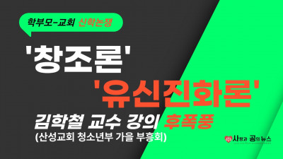 '유신진화론'자 김학철교수 강의 신학논쟁