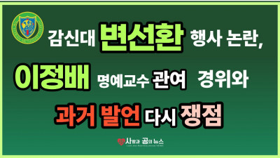 감신대 변선환 행사 논란, 이정배 명예교수 관여 경위와 과거 발언 다시 쟁점