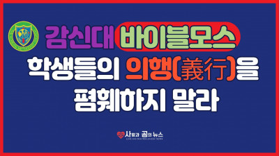감신대 바이블모스 학생들의 의행(義行)을 폄훼하지 말라