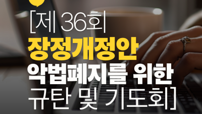 감리교본부 황기수 목사의 “정문일침”에 대한 반박 (독자의 글, 옮김)