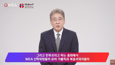 주연종 목사의 “WEA의 8대 거짓말” 시리즈 두번째: “복음-개혁 시선으로 단죄한다! ”