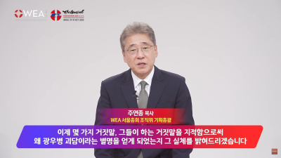 주연종 목사의 “WEA의 8대 거짓말” 시리즈 첫번째: “성경 무오와 종교다원주의에 대한 의혹”