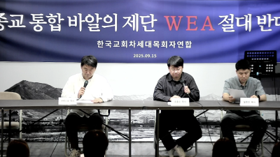 한국교회차세대목회자연합, WEA 서울총회에 대한 강력한 반대와 재반박 성명 발표
