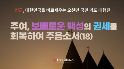 주여, 보배로운 백성의 권세를 회복하여 주옵소서(18)