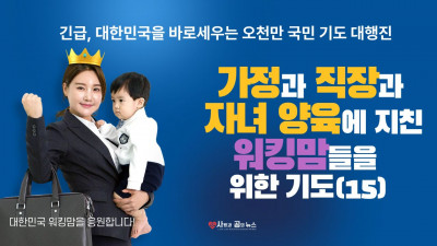 가정과 직장과 자녀 양육에 지친 워킹맘들을 위한 기도 (15)