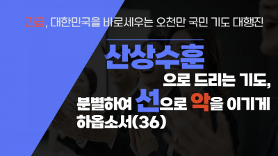 산상수훈으로 드리는 기도, 분별하여 선으로 악을 이기게 하옵소서(36)