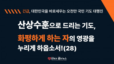 산상수훈으로 드리는 기도, 화평하게 하는 자의 영광을 누리게 하옵소서! (28)