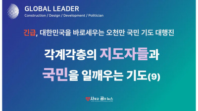 각계각층의 지도자들과 국민을 일깨우는 기도 (9)