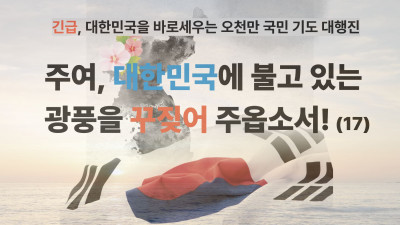 주여, 대한민국에 불고 있는 광풍을 꾸짖어 주옵소서! (17)