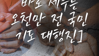 총체적으로 타락한 우리의 죄를 고백하며 드리는 기도(1) 11월11일 오후10시