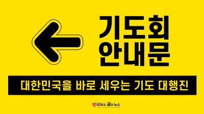 긴급, 대한민국을 바로세우는 전 국민 기도 대행진 기도회 안내문