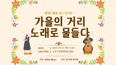 제1회 해피 로드 콘서트