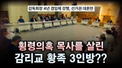 횡령의혹 목사를 살린 감리교 황족 3인방??