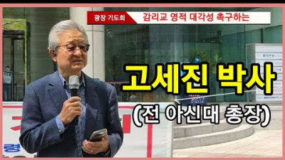 고세진 박사의 진리를 떠난 시대를 향한 외침