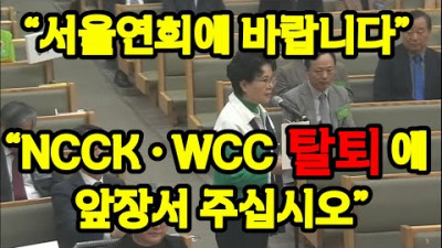 NCCK, WCC 탈퇴 건의안을 묵살한 서울연회