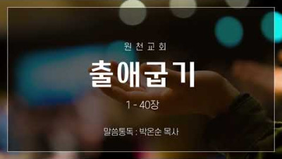 성경통독 출애굽기