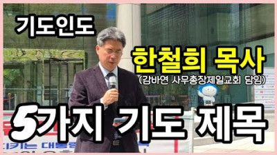 서천제일교회 한철희 목사의 기도인도