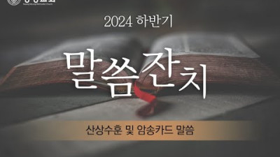 말씀 잔치 / 암송