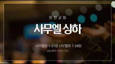 성경통독 사무엘상하