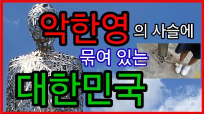 악한 영의 사슬에 묶여 있는 대한민국