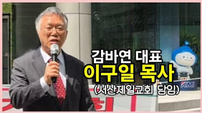 서산제일교회 이구일 목사의 말씀 선포!