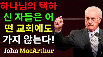 목사라면 꼭 들어봐야 할 메시지~